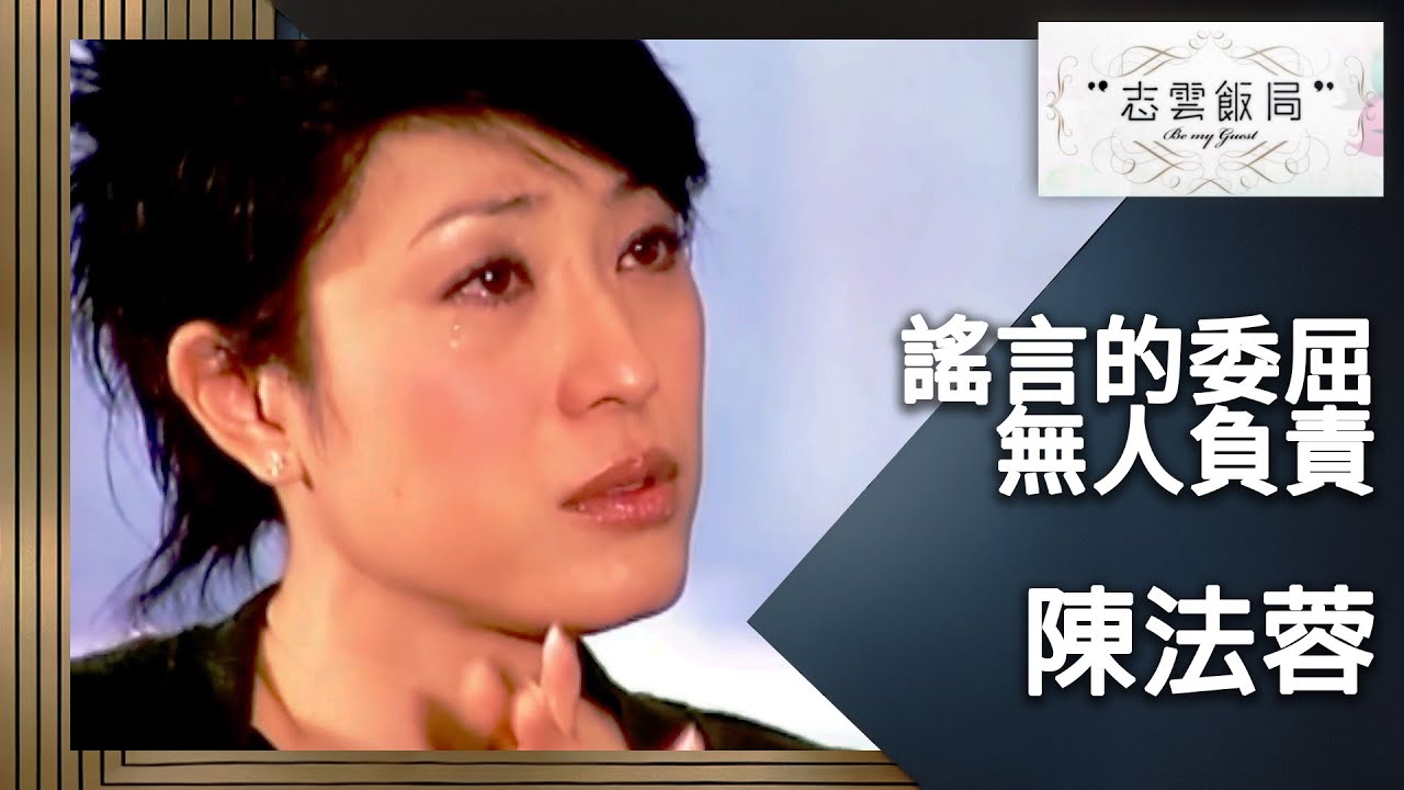 無良報導令陳法蓉想寫遺書！清者自清沒有說出來這麼容易！｜志雲飯局｜陳法蓉｜陳志雲