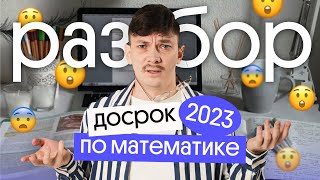 Решаем ДОСРОК по Математике | ЕГЭ 2023 по математике | Эйджей из Вебиума