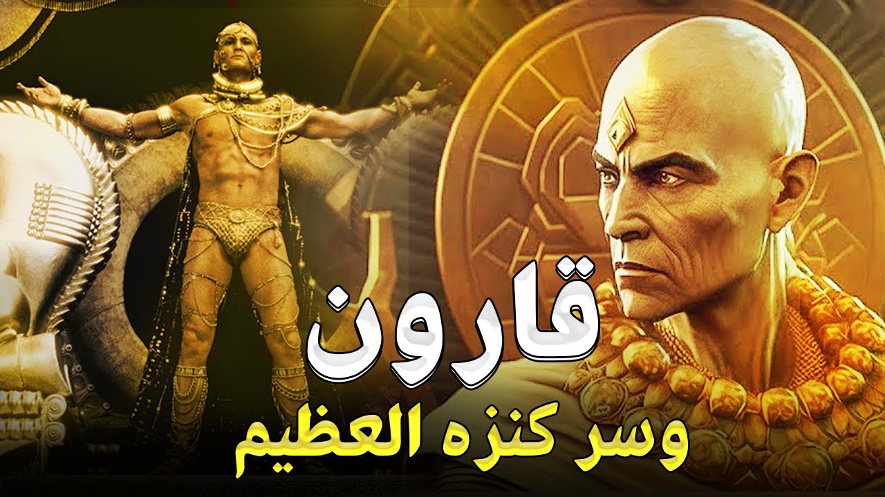 قارون | كشف المستورعن الثروة الطائلة لأغني رجل غامض بالتاريخ ! وكيف كانت نهايته المرعبة,قارون وموسي؟