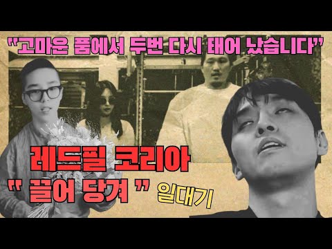   레드필코리아 인간 장민서의 끌어 당겨 일대기