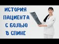 История молодого пациента с болью в спине Доктор Лисенкова