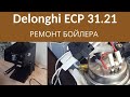 РЕМОНТ КОФЕВАРКИ DELONGHI ECP3121. РАЗБОРКА БОЙЛЕРА