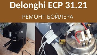 РЕМОНТ КОФЕВАРКИ DELONGHI ECP3121. РАЗБОРКА БОЙЛЕРА
