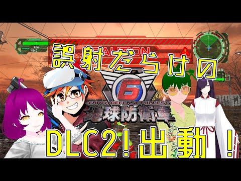 地獄の始まりだ～！【地球防衛軍6】DLC2　1～