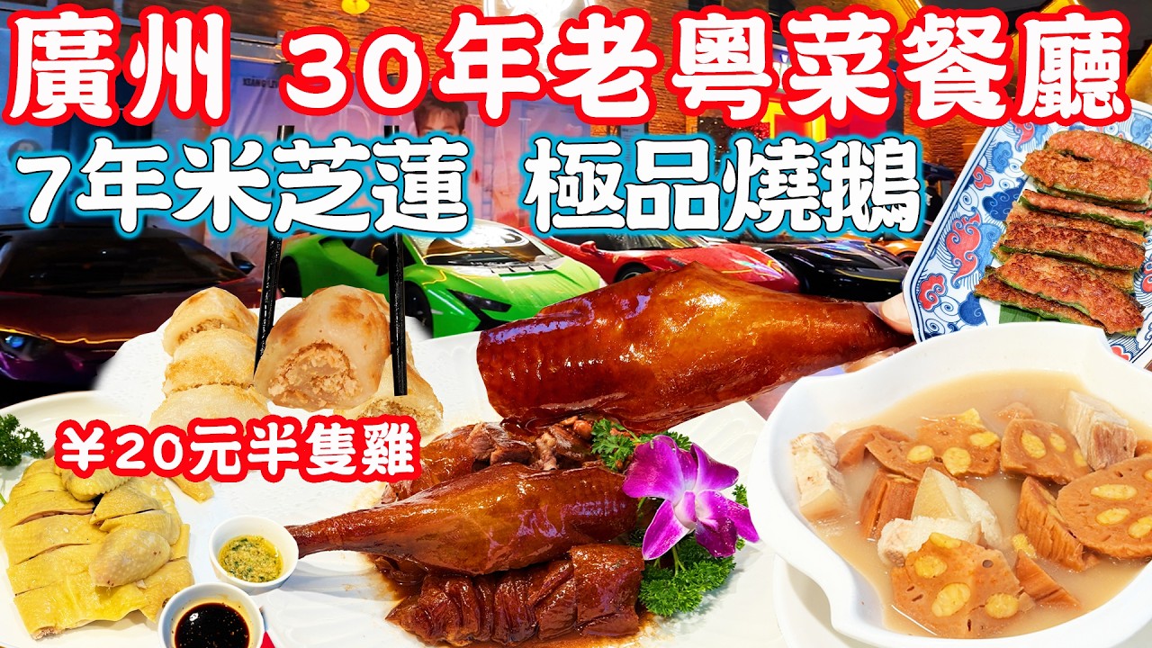 【逛吃廣州美食】7年米芝蓮粵菜餐廳！極品燒鵝！¥20半隻雞？夜遊太古倉碼頭｜朱仔記｜唐苑酒家｜美食推薦｜旅遊攻略｜Guangzhou Food Tour｜Canton China Travel