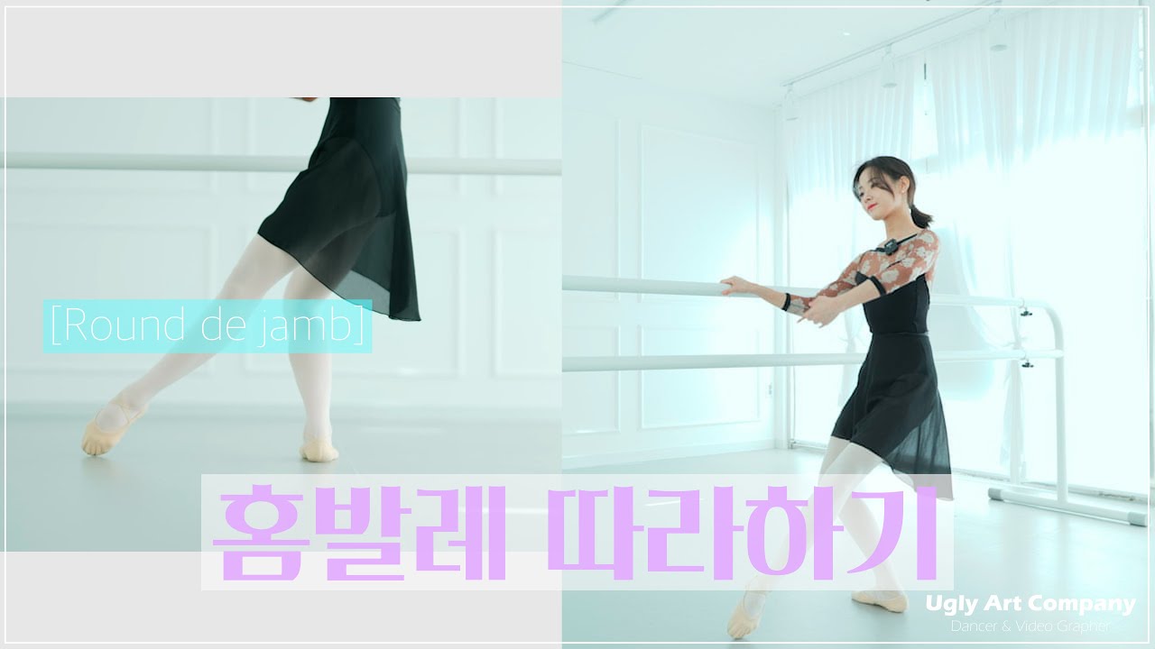 홈발레 - 발레 따라하기 (광고/설명없이 실기만 진행합니다)