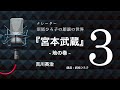 【朗読】吉川英治『宮本武蔵』地の巻3 朗読:沼尾ひろ子