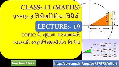 Std- 11 | chap -3 | LEC-19 | Trignometric functions |  બે ખૂણાના સરવાળા અને બાદબાકી | MATHS