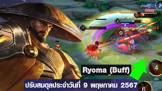 RoV : Ryoma เรียวมะบัฟใหม่แรงขึ้น ต้นเกมก็โหดขึ้นด้วย! - Hutton