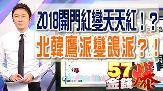 57金錢爆預告 2018-0109 2018開門紅變天天紅！？股市成最擁擠交易！？