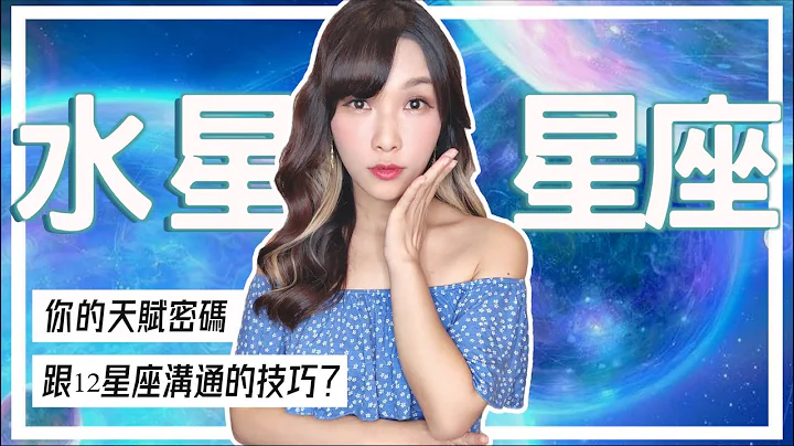 水星星座｜你的天赋密码。通往成功必须要知道的事｜牡羊、金牛、双子、巨蟹、狮子、处女、天秤、天蝎、射手、摩羯、水瓶、双鱼名人代表｜米萨小姐 - 天天要闻