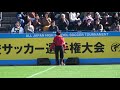 2019.11.30 三阪咲 高校サッカー神奈川県大会決勝 キックオフライブ