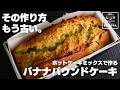 【コツは混ぜ方】材料4つで簡単 ホットケーキミックスで作る最新版バナナパウンドケーキ