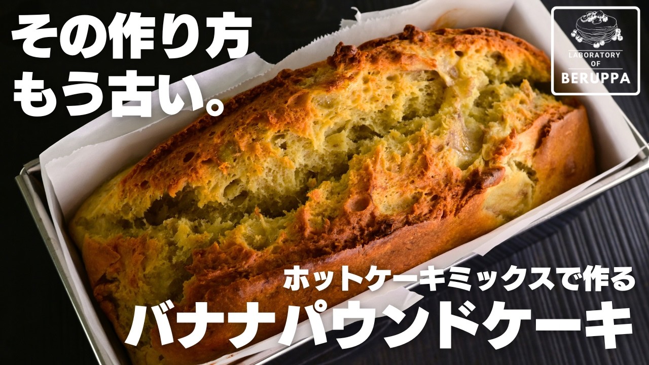 【コツは混ぜ方】材料4つで簡単 ホットケーキミックスで作る最新版バナナパウンドケーキ