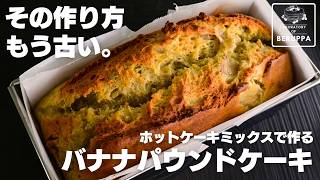 【コツは混ぜ方】材料4つで簡単 ホットケーキミックスで作る最新版バナナパウンドケーキ