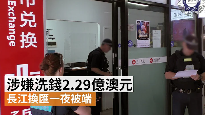 涉嫌洗钱2.29亿澳元 长江换汇一夜被端 | SBS中文 - 天天要闻