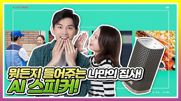 뭐든지 들어주는 나만의 집사🙇! AI 스피커!📡