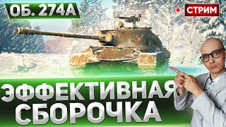 Объект 274а - СТОИТ ЛИ ЕГО ПОКУПАТЬ И КАК ФАРМИТ? 🔥 Вовакрасава