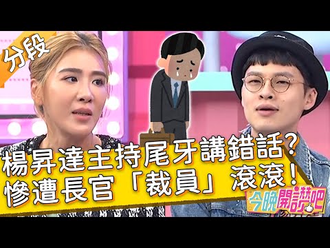 楊昇達主持尾牙講錯話？慘遭長官「裁員」滾滾！楊昇達 胡盈禎︱Part1/3 EP567 20231113︱#今晚開讚吧