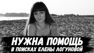 Елена Логунова. Нужна ваша помощь в поисках