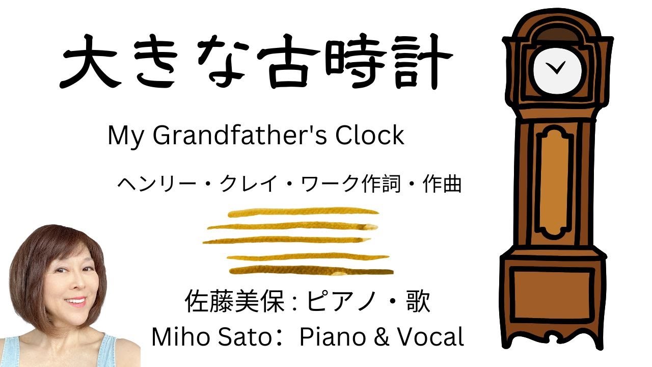 『大きな古時計』🕰️曲の解説と演奏 🕰️ ヘンリー・クレイ・ワーク作詞・作曲 原曲は「My Grandfather's Clock」大きな