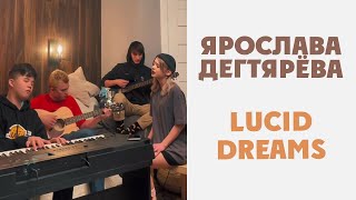 Ярослава Дегтярёва – Lucid Dreams (Juice Wrld)