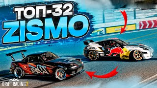 ZISMO в ТОП-32! ОДНА ИЗ САМЫХ НАПРЯЖЁННЫХ БИТВ! РАНДОМНЫЙ ТОП-32! [CarX Drift Racing 2]