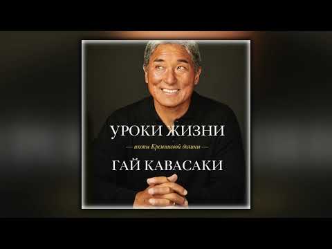 Уроки жизни иконы Кремниевой долины - Гай Кавасаки - Аудиокнига