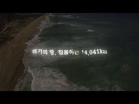 해안선침식다큐, 위기의땅 침몰하는 14041KM