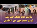 تلاميذ الباك فقلعة السراغنة خرجو مصدومين من الامتحان زيرونا وما كينش النقلة تلاميذ الباك فقلعة السراغنة خرجو مصدومين من الامتحان زيرونا وما كينش النقلة