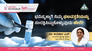 ಭವಿಷ್ಯಕ್ಕಾಗಿ ನಿಮ್ಮ ಫಲವತ್ತತೆಯನ್ನು ಸಂರಕ್ಷಿಸಿಟ್ಟುಕೊಳ್ಳುವುದು ಹೇಗೆ? | Fertility Preservation In Kannada