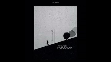 وكّل جُلَّ أمرك للرحمن 🤍 | ومن يتّق الله يجعل له مخرجاً ♥️ | سورة الطلاق | الشيخ سعد الغامدي