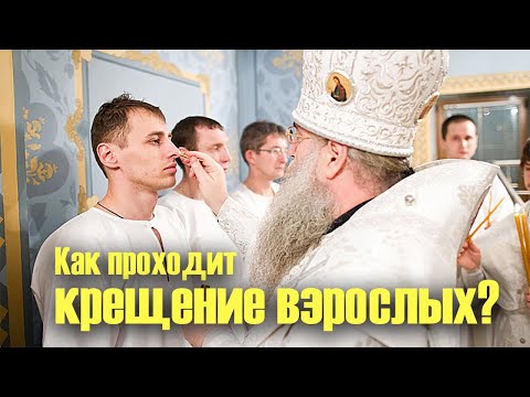 Игумен Евмений - как проходит обряд крещения взрослого человека в церкви