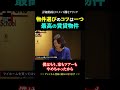 物件探しのコツ!まずは確認してください【ホリエモン 堀江貴文 切り抜き】#shorts