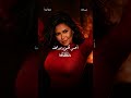 هقولك تباعا تباعا شيرين Sherine Moodmazika حالات واتس ترند Trending Foryoupage 