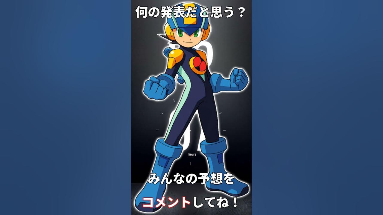 突如capcomに現れた謎のカウントダウンページ ロックマンエグゼ Youtube