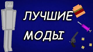 ТОП 10 ЛУЧШИХ МОДОВ ДЛЯ People playground #3