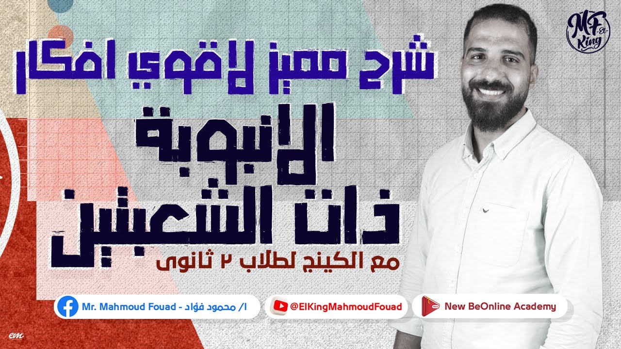 مع الكينج | شرح مميز لأقوى أفكار الإنبوبة ذات الشعبتين لطلاب 2 ثانوى 2023 🔥