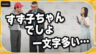 広瀬すず、義彦おじさんから「すず子ちゃん」と呼ばれ「一文字多い」と即ツッコミ