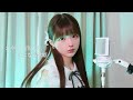 おやすみ泣き声、さよなら歌姫 / covered by うなぎうな(Oyasumi Nakigoe, Sayonara Utahime / covered by una)
