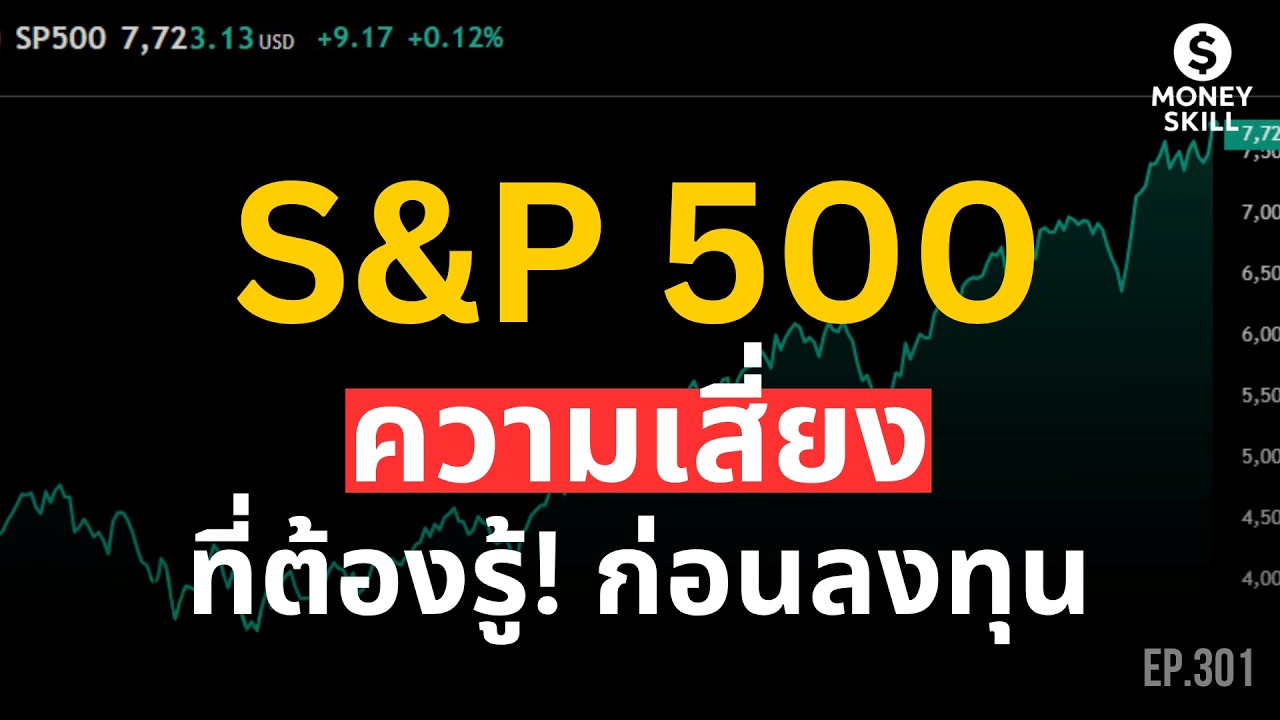 ความเสี่ยงที่ต้องรู้ ก่อนลงทุน S&P 500 | Money Skill EP.301