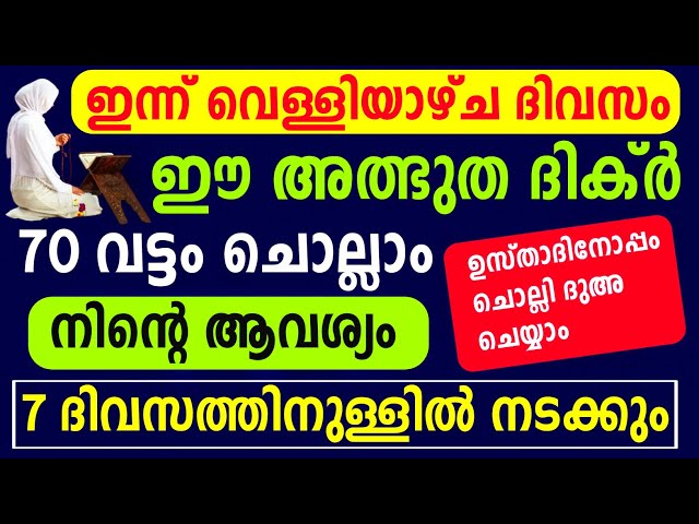 ഇന്ന് വെള്ളിയാഴ്ച ഈ ദിക്ർ ചൊല്ലിയാൽ... നടക്കില്ല എന്ന് കരുതിയ കാര്യവും റബ്ബ് പൂർത്തിയാക്കും class=