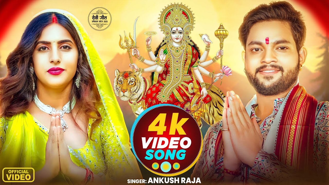 Video | अंकुश राजा नवरात्री का हिट वीडियो | #Ankush Raja & Shilpi Raj | देवी गीत | New Jukebox 2025