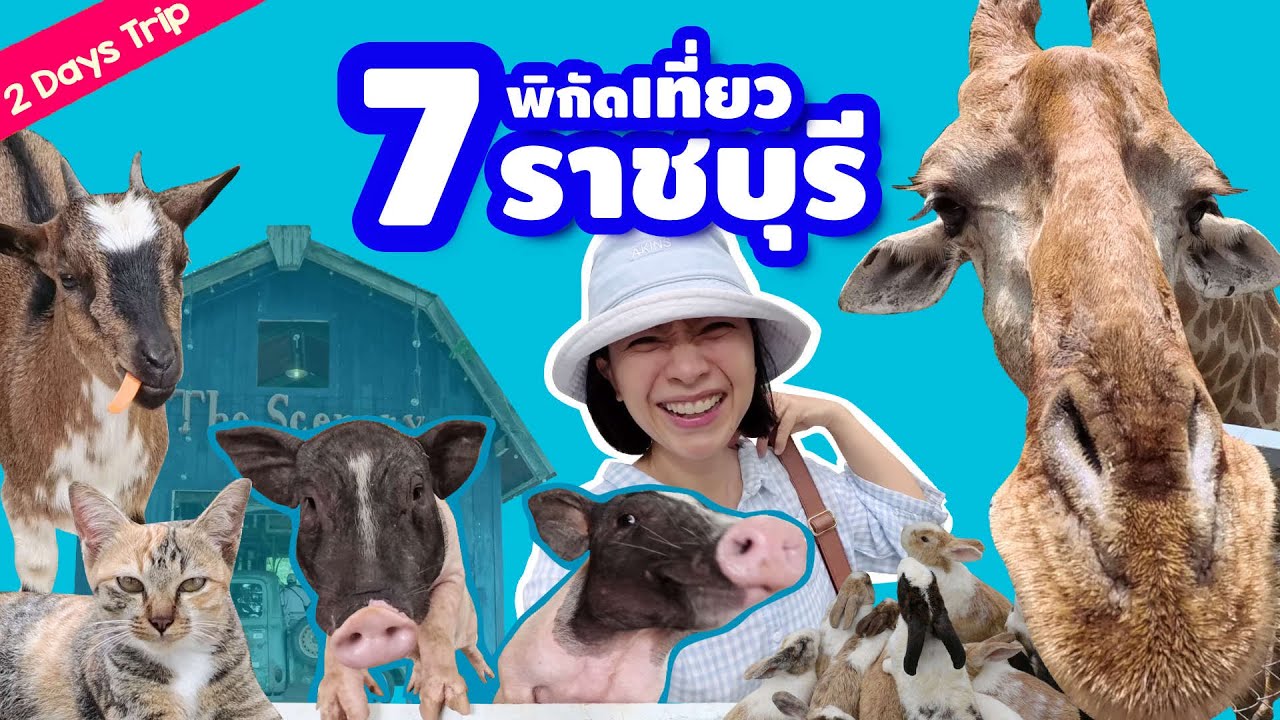 7 พิกัด ที่เที่ยวราชบุรี ที่พักราชบุรี ราคาไม่แพง บรรยากาศดี วิวสวย อิ่มอร่อย เล่นสนุกม๊ากกก