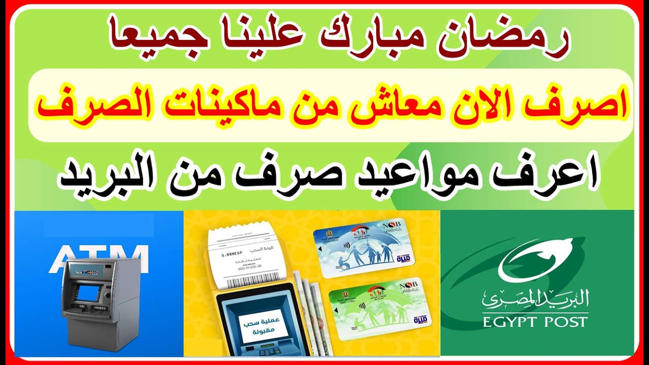 عاجل معاش تكافل وكرامة لشهر فبراير 2026 نزل الان في ماكينات الصرف اعرف موعد صرف من البريد