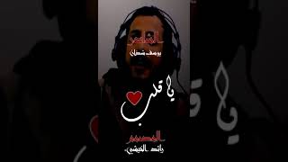 يا قلــــب || الشاعر : يوسف شذان || 2020