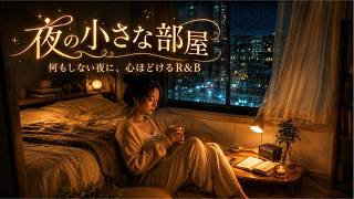 重低音 R&B × JAZZ｜夜の小さな部屋｜今日を終えて、ひとり静かに過ごす夜【睡眠・読書 screenshot 5