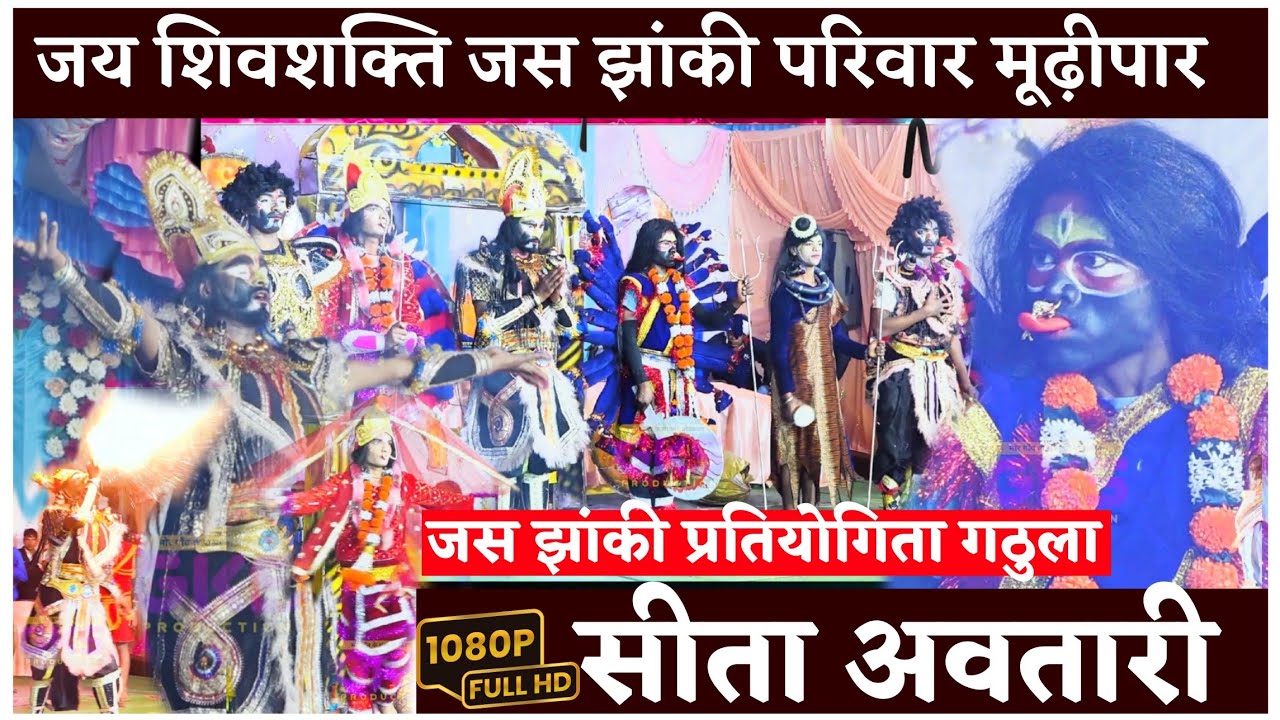 सीता मां का चण्डी अवतार झांकी । जय शिवशक्ति जस झांकी परिवार मुढ़ीपार । mudhipar jhanki । jas jhanki