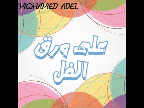 أغنية على ورق الفل دلعنى Remix By Disco Misr من فيلم بشتري راجل1