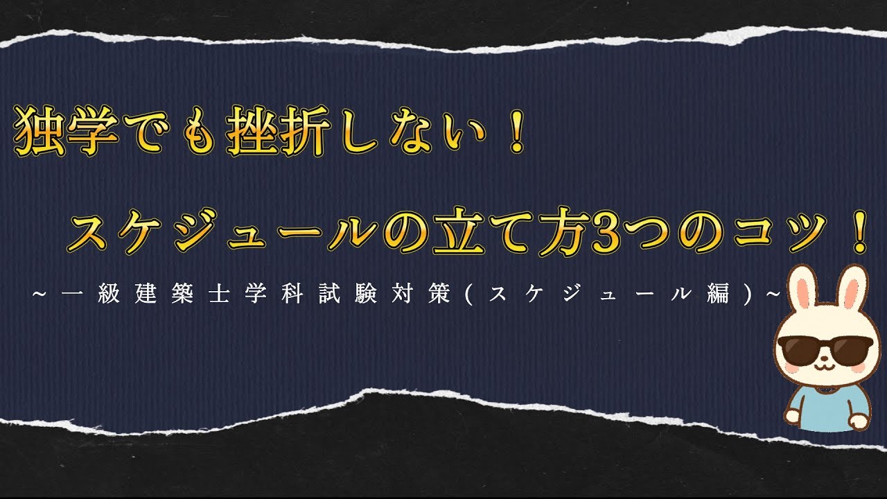 一級建築士（スケジュール編)
